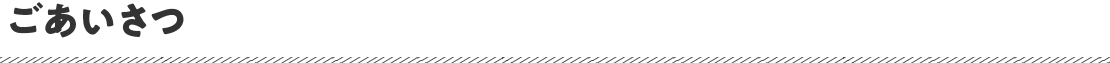 ごあいさつ