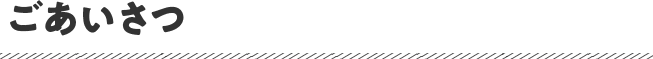 ごあいさつ