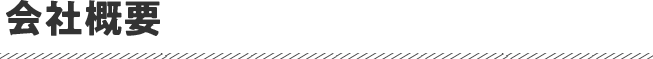会社概要