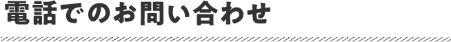 電話でのお問い合わせ