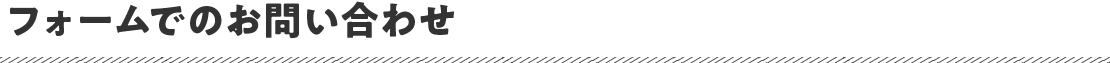 フォームでのお問い合わせ