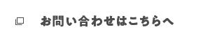お問い合わせはこちらへ