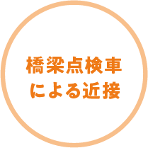 橋梁点検車による近接