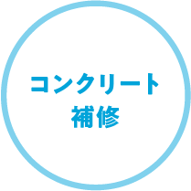 コンクリート補修