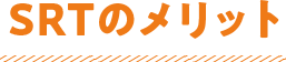 SRTのメリット