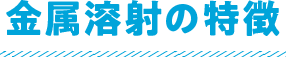 金属溶射の特徴