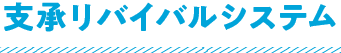 支承リバイバルシステム