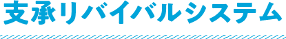 支承リバイバルシステム