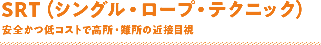 SRT（シングル・ロープ・テクニック）安全かつ低コストで高所・難所の近接目視