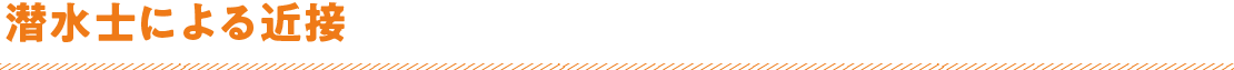 潜水士による近接