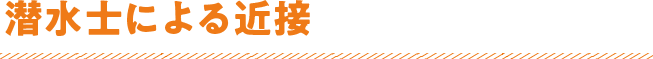 潜水士による近接