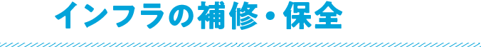 インフラの補修・保全