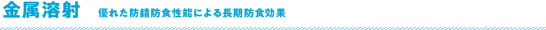 金属溶射 優れた防錆防食性能による長期防食効果