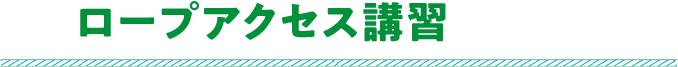 ロープアクセス講習